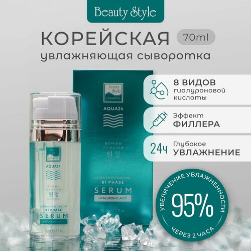 сыворотка для лица beauty style двухфазная увлажняющая сыворотка ультра увлажнение с гиалуроновой кислотой Двухфазная увлажняющая сыворотка «Ультра-увлажнение» с гиалуроновой кислотой 70 мл Beauty Style