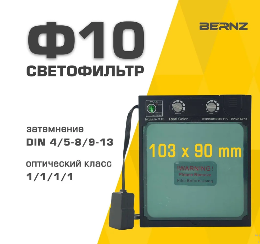 Светофильтр BERNZ Ф10 для сварочной маски, хамелеон, автоматический, универсальный - фотография № 1