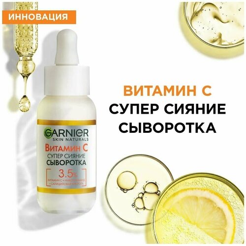 сыворотка для лица garnier сыворотка с витамином с для лица супер сияние с 3 5% комплекса витамина с никотинамида и салициловой кислоты vitamin c serum Сыворотка для лица GARNIER Супер сияние с витамином С, 30мл, Германия, 2 штуки.