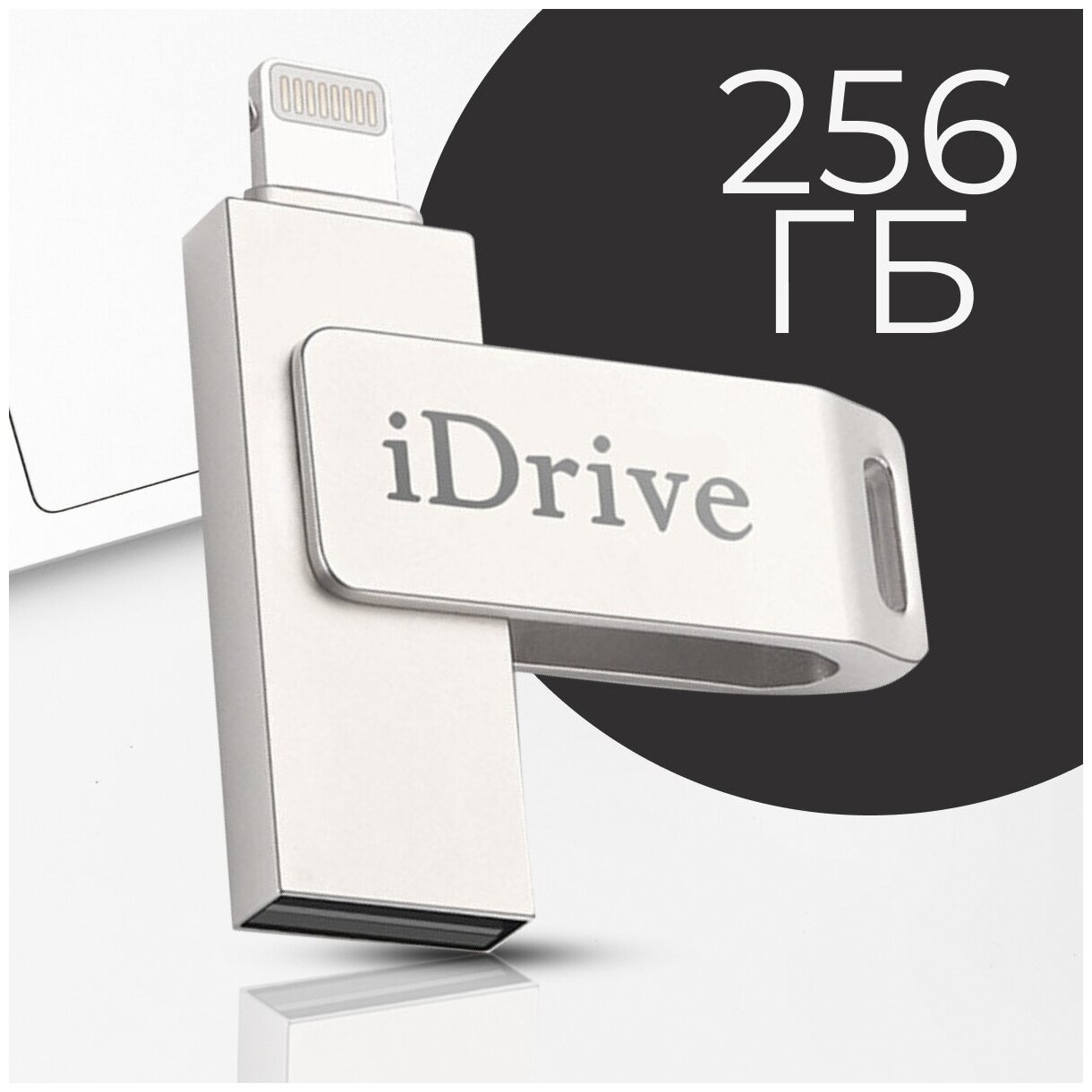 Металлическая USB Флешка для телефона Apple iPhone и iPad 256GB / Флеш-накопитель для Айфона и Айпада 256 ГБ