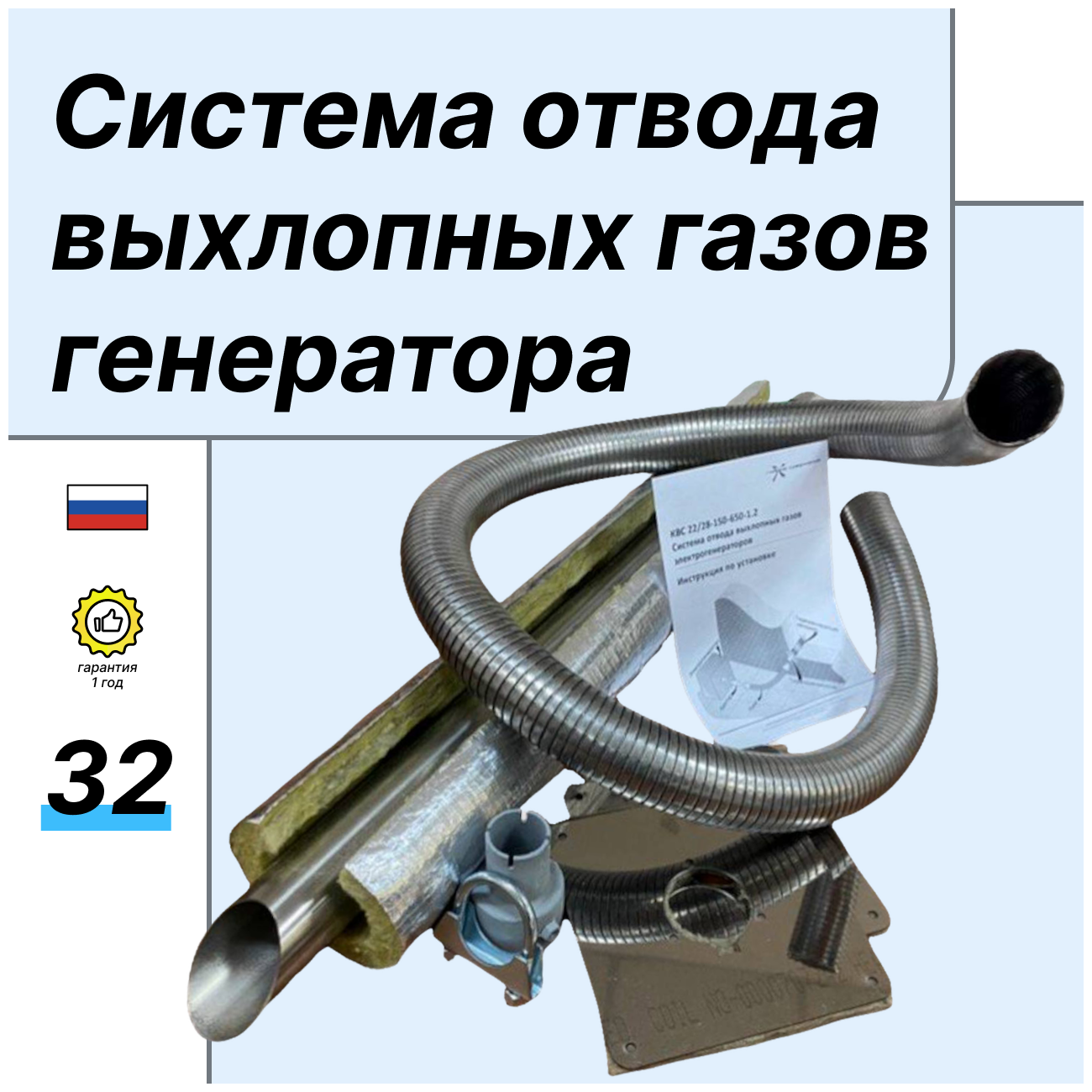 Система отвода выхлопных газов электрогенератора с адаптером под выхлопную трубу диаметром 32 мм с нержавеющим металлорукавом 12 м