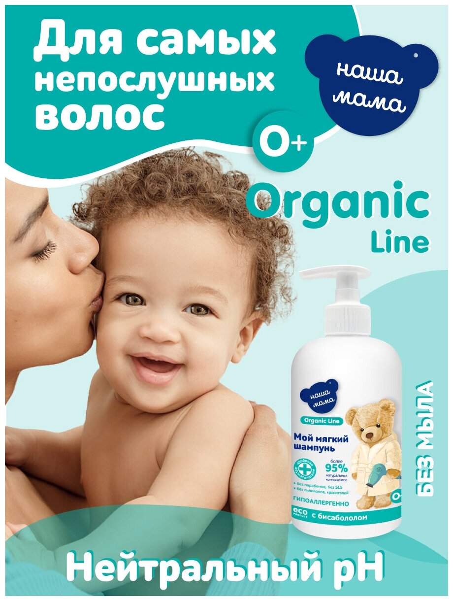 Organic Line/Органик лайн Детский шампунь для чувствительной и проблемной кожи серии Наша мама, 500 мл