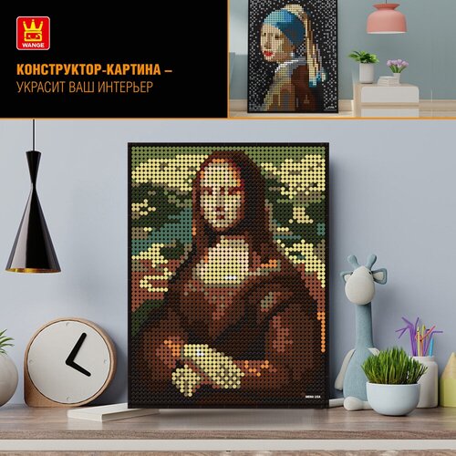 Конструктор Wange Картина Мона Лиза, 3262 эл. дейция шершавая мона лиза