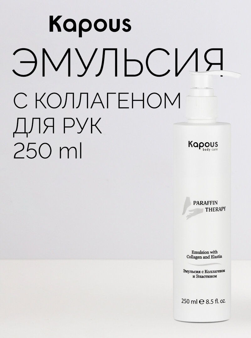 Эмульсия с коллагеном и эластином, Kapous Professional 250 мл