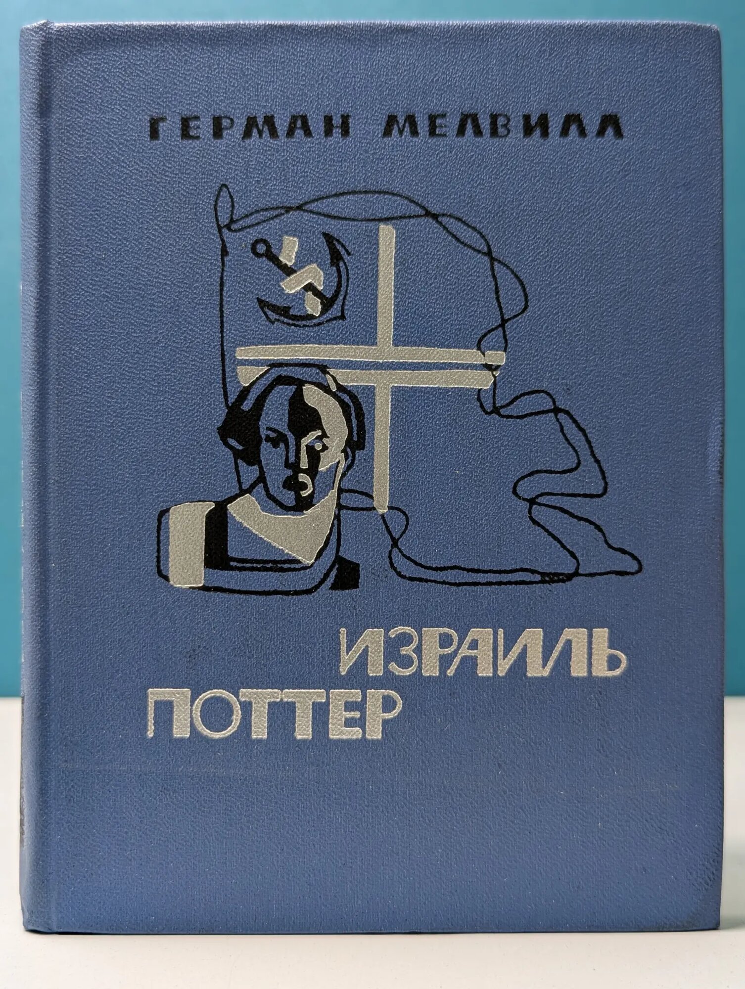 Израиль Поттер. Пятьдесят лет его изгнания Мелвилл Герман 1966