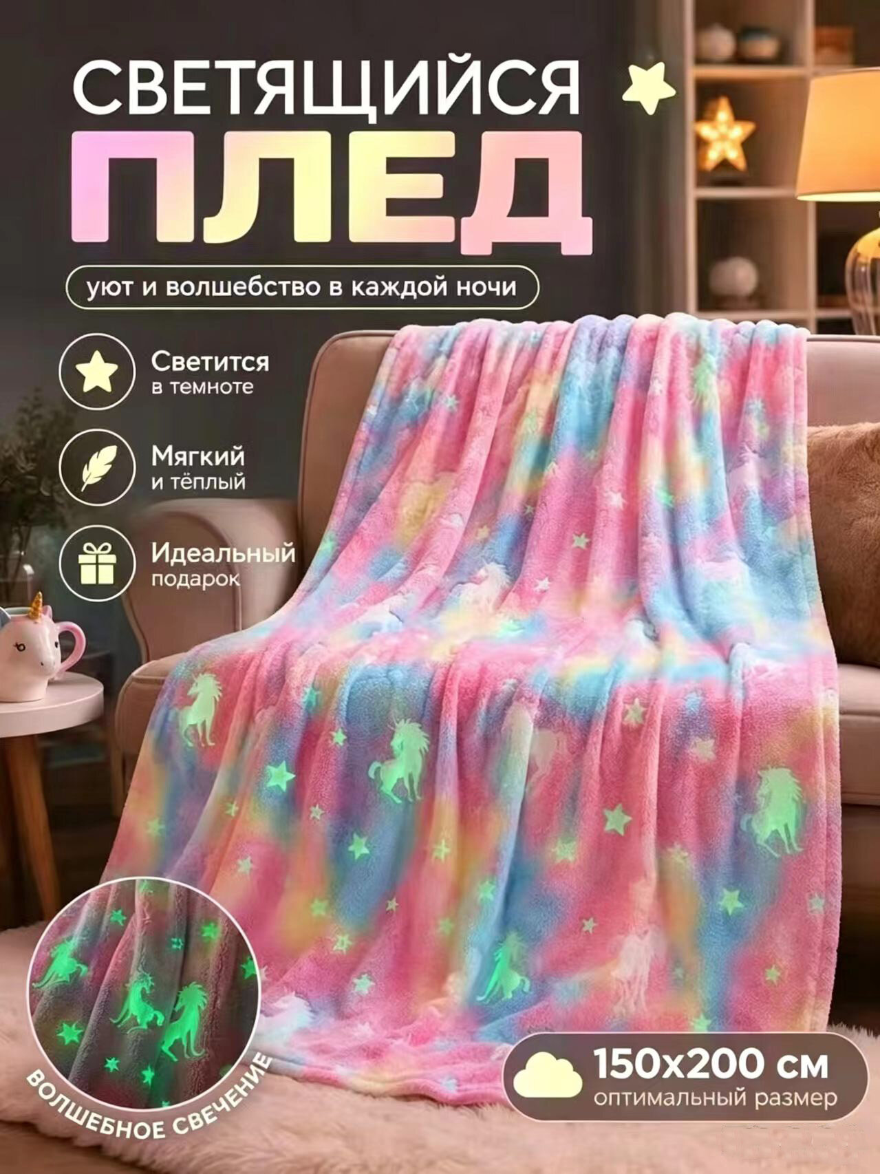 Плед светящийся, флисовый, размер 150х200 см, с принтом единорогов, светится в темноте, для детской комнаты и дома