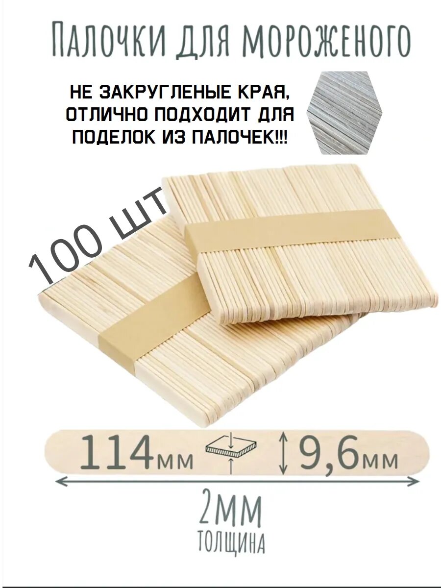 Палочки для мороженого 100шт. не обработанные кромки
