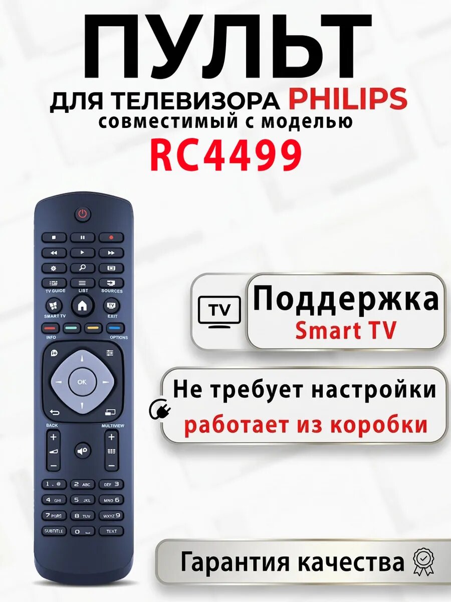 Пульт для телевизора Philips RC4499