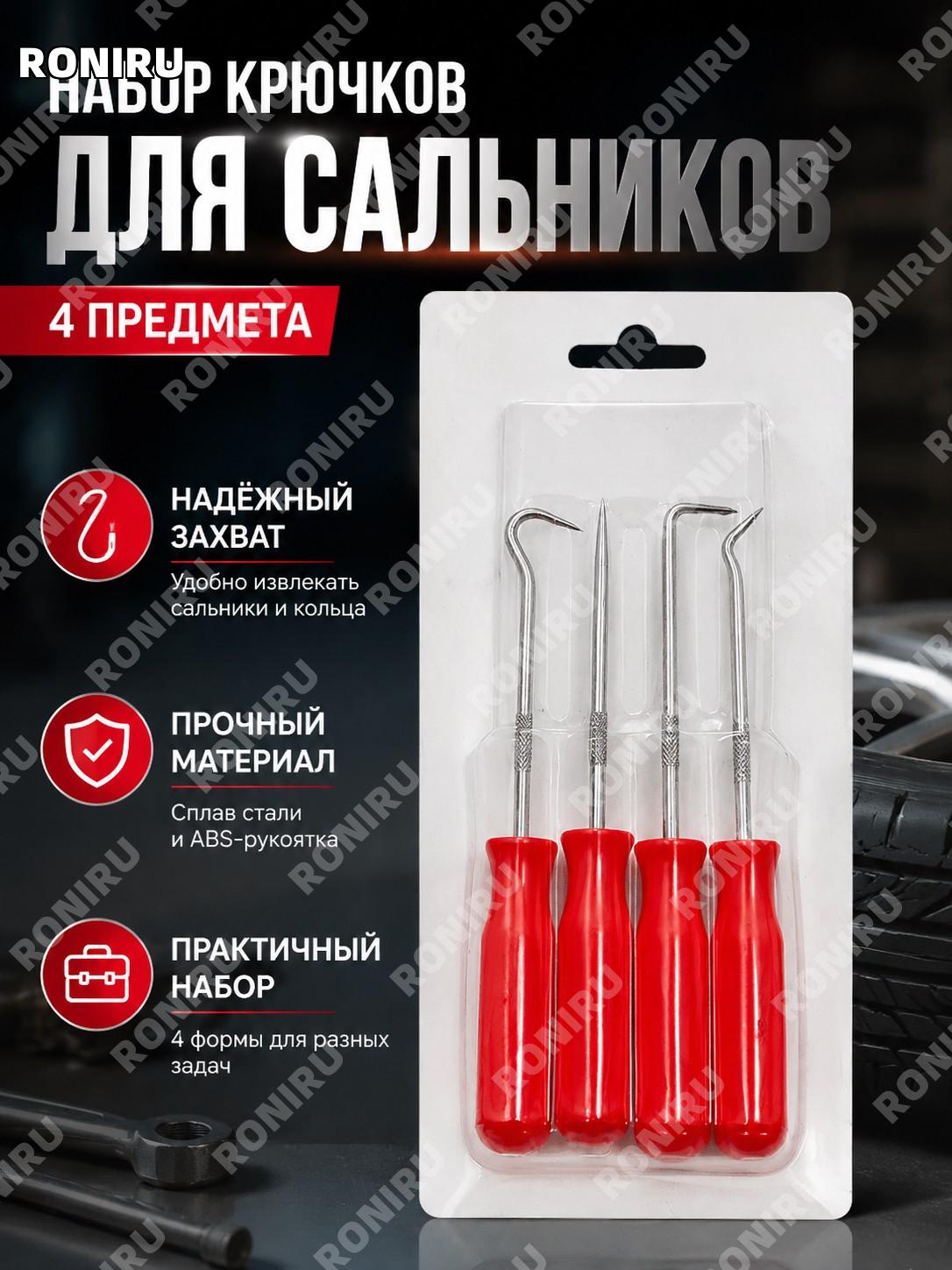 Набор крючков для сальников 4 шт красный ABS, набор для снятия O-колец с ручками из легированной стали комплект