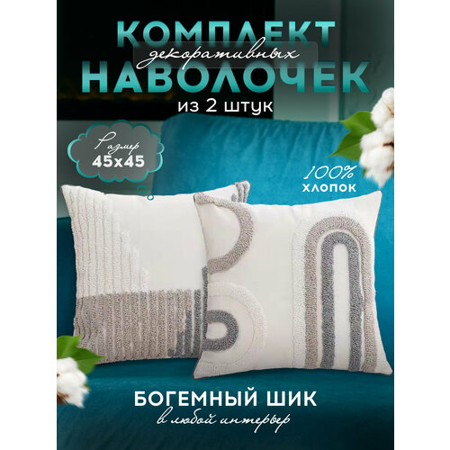 Наволочки декоративные 45х45 на молнии комплект из 2 шт бохо