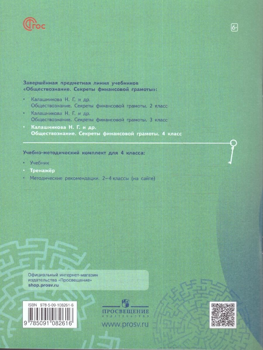 Обществознание. Секреты финансовой грамоты. 4 класс. Тренажёр. ФГОС - фото №5