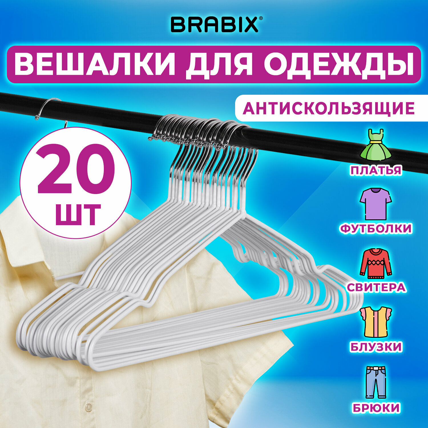 Вешалки-плечики Brabix для одежды, размер 48-50, металл, антискользящие, комплект 20 шт, белые, PREMIUM, 608470