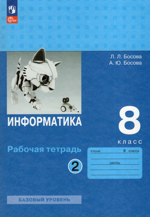 Информатика 8 класс Босова. Рабочая тетрадь. 2023. часть 2. Новый ФПУ