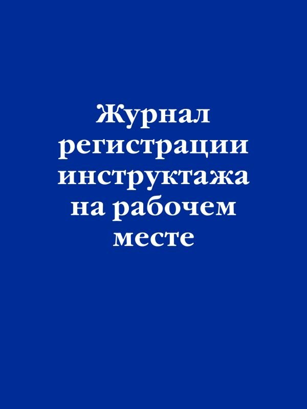 Журнал регистрации инструктажа на рабочем месте - фото №1