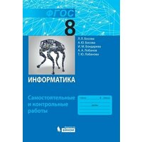 У. 8кл. Информатика Самост. и контр. работы (Босова Л. Л, Босова А. Ю, Бондарева И. М. и др; М: Пр.23) Изд. 6-е, стереотип.