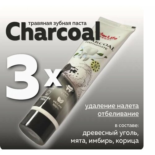 SolarLife Herbal Charcoal Аюрведическая Зубная Паста Уголь с натуральными ингредиентами, 3 шт. по 100 гр.