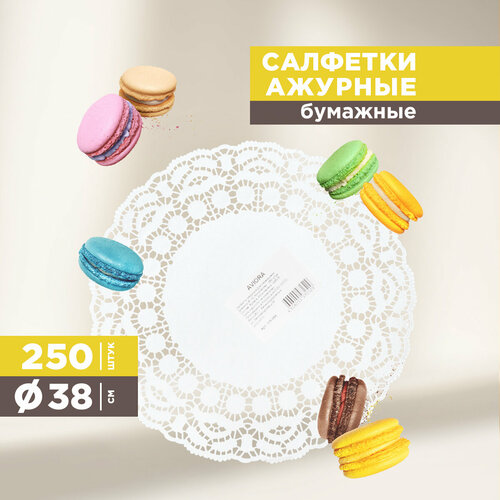 Салфетка ажурная бумажная круглая 38 см 250 штупаковке AVIORA 104-065 1199₽