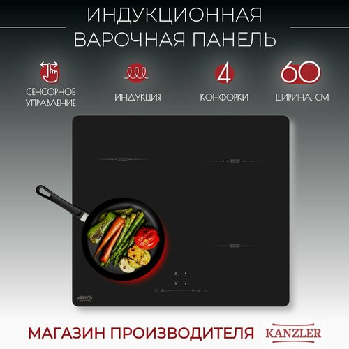 Индукционная варочная панель Kanzler KI 016 S чёрный 2099000₽