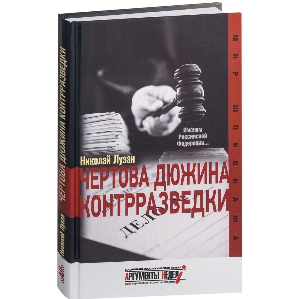 Чертова дюжина контрразведки (Лузан Николай Николаевич) - фото №4