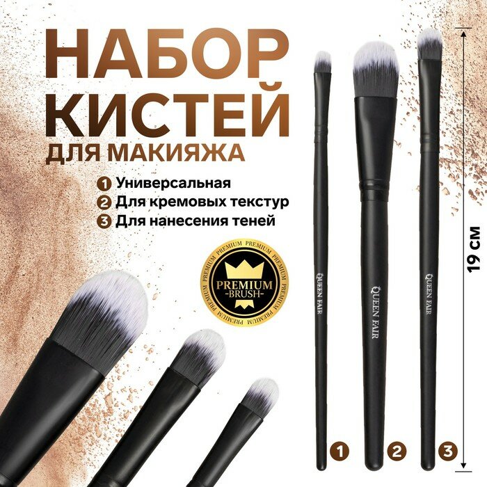 Queen fair Набор кистей для макияжа «Premium Brush», 3 предмета, PVC - чехол, цвет чёрный