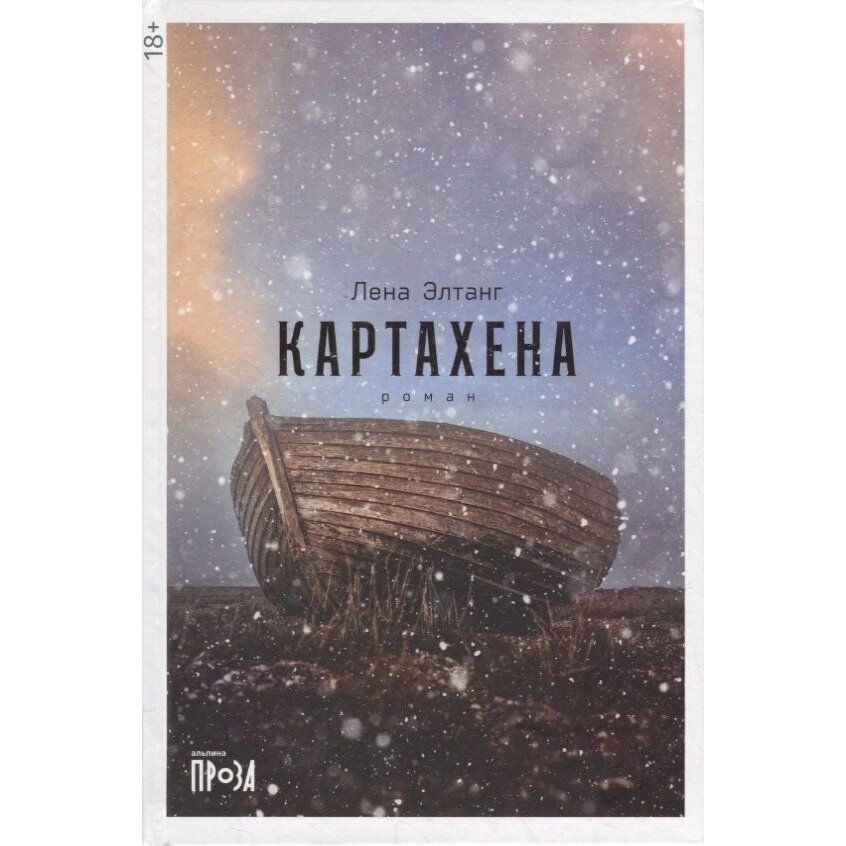 Картахена (Элтанг Лена) - фото №10