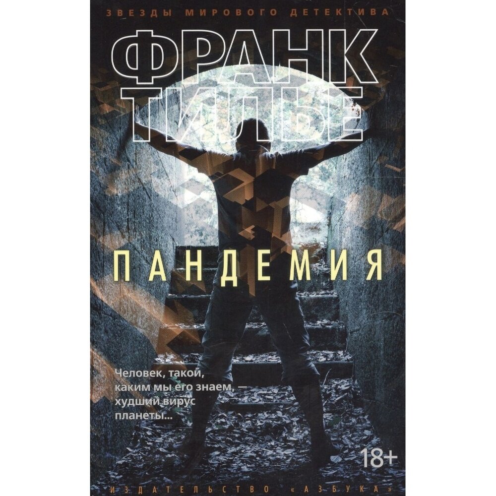 Пандемия (Хотинская Нина Осиповна (переводчик), Тилье Франк) - фото №6