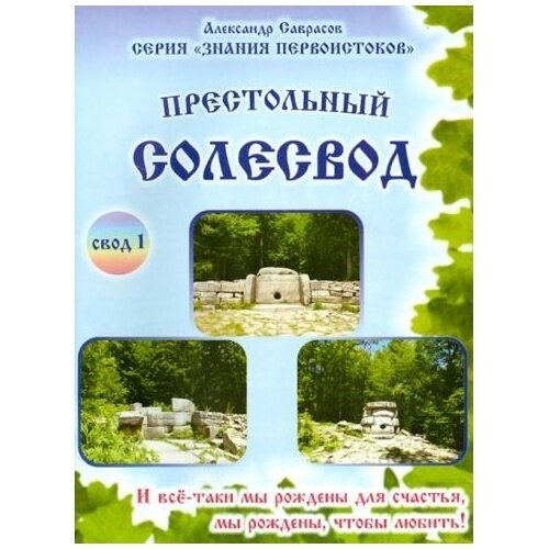 Престольный солесвод. Свод 1 (Саврасов Александр Борисович) - фото №2