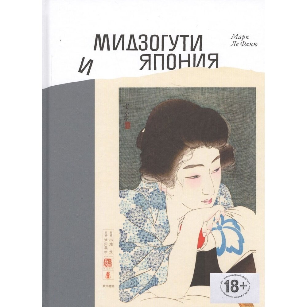 Мидзогути и Япония (Грушевская Евгения Геннадьевна (переводчик), Ле Фаню Марк) - фото №2