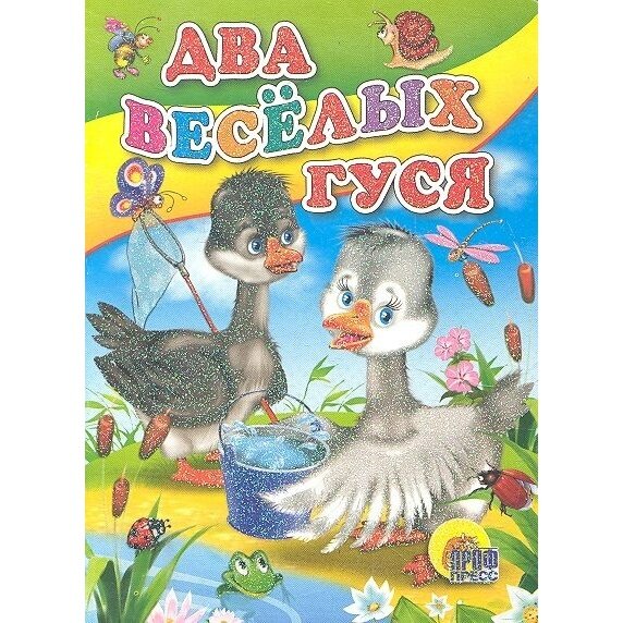 Книга Проф-пресс Два веселых гуся. 2014 год