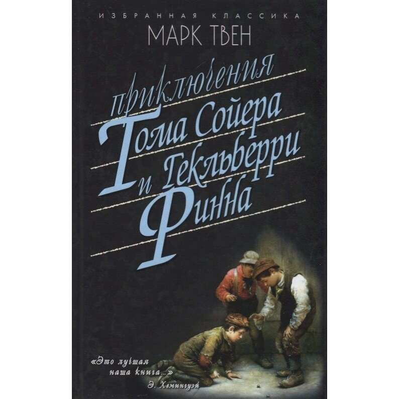Приключения Тома Сойера. Приключения Гекельберри Финна - фото №3