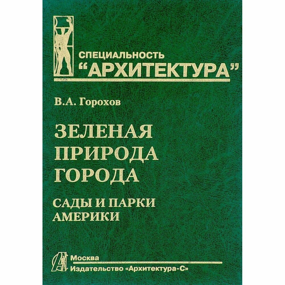 Зеленая природа города. Учебное пособие. В 4-х томах. Том 4. Сады и парки Америки - фото №2