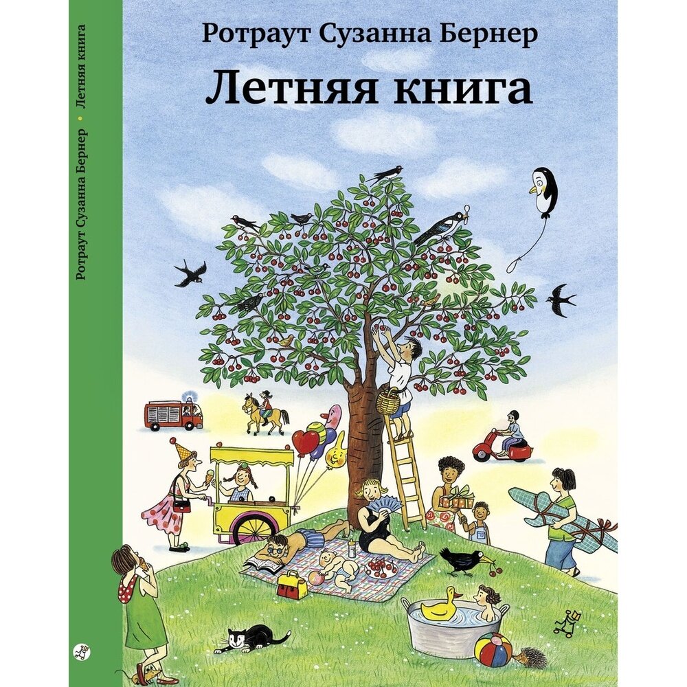 Ротраут Сузанна Бернер. Летняя книга - фото №7