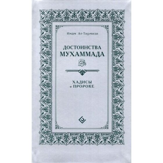 Достоинства Мухаммада. Хадисы о Пророке - фото №6