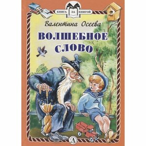 Книга Детская литература Волшебное слово 6+. 2019 год, Осеева В.