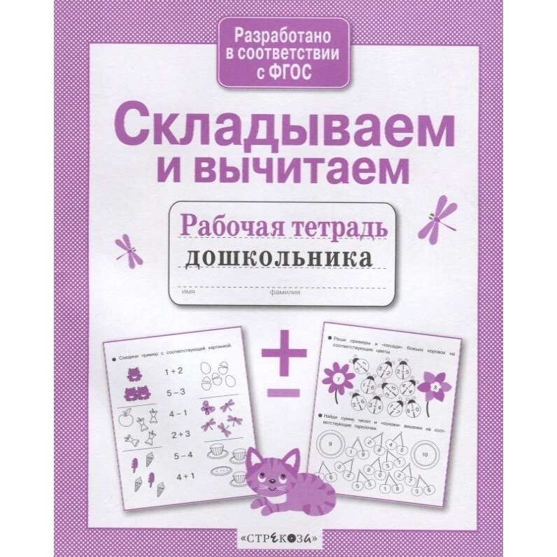 Р/т дошкольника. Складываем и вычитаем - фото №9