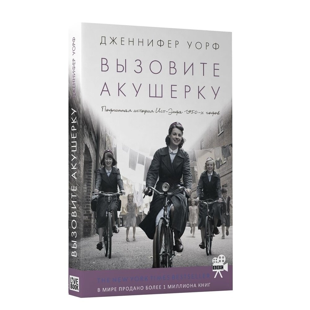 Книга Livebook Вызовите акушерку-1. Подлинная история Ист-Энда 1950-х годов 16+. 2017 год, Уорф Д.