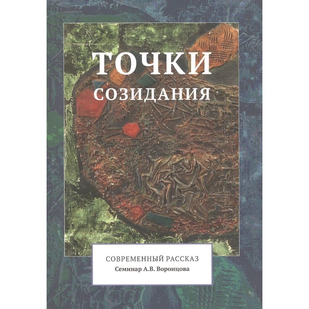 Книга БерИнгА Точки созидания. Современный рассказ. 2015 год, Воронцов А.