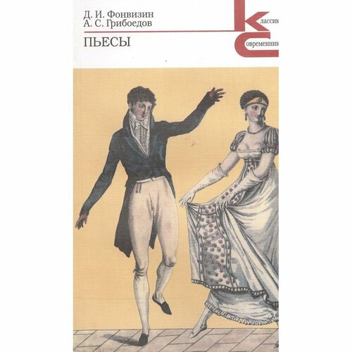 Книга Художественная литература Пьесы. Грибоедов, Фонвизин. 2001 год, Фонвизин Д, Грибоедов А.