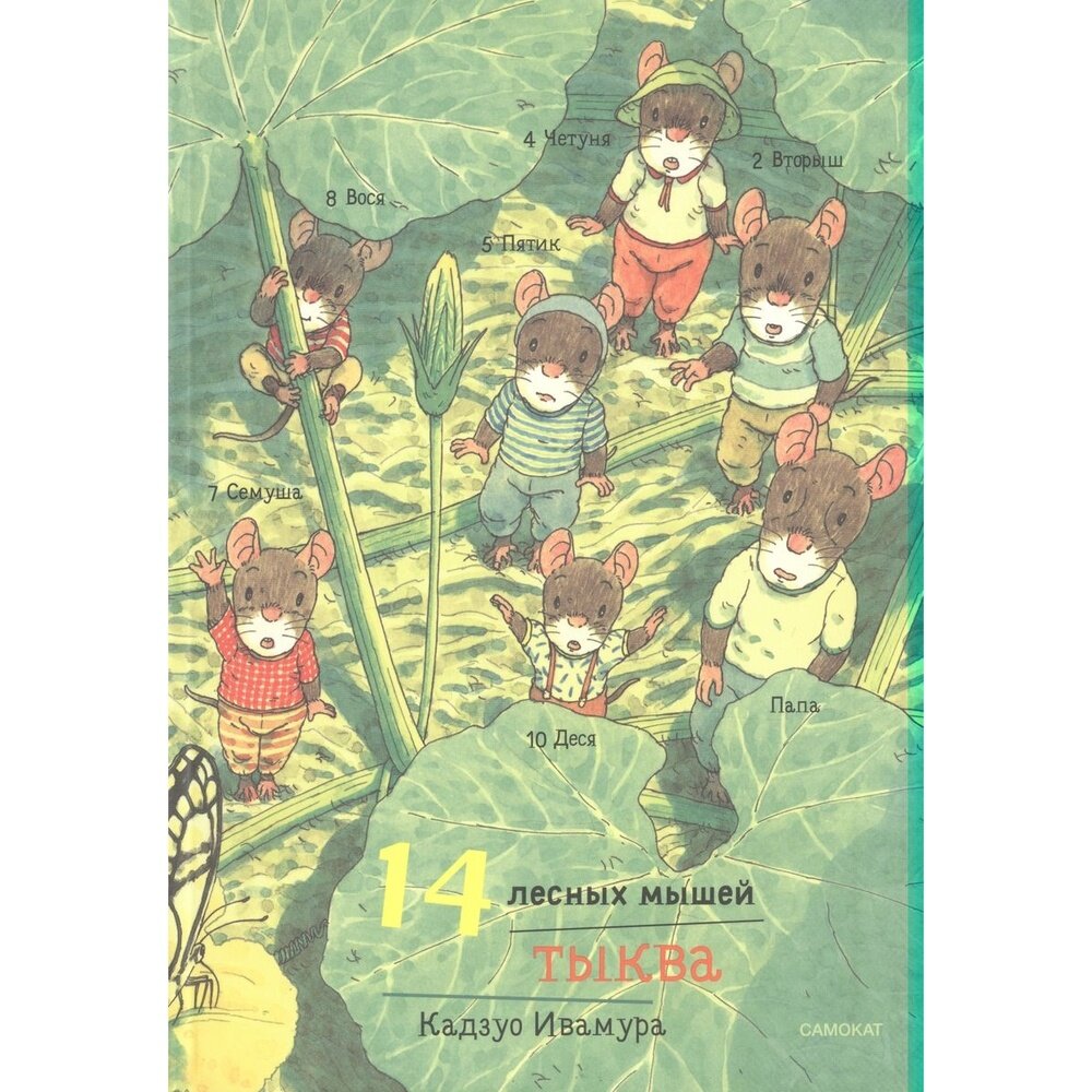 Летний комплект. 14 лесных мышей: Переезд. Пикник. Тыква. Стрекозиный пруд (комплект из 4 книг) - фото №12