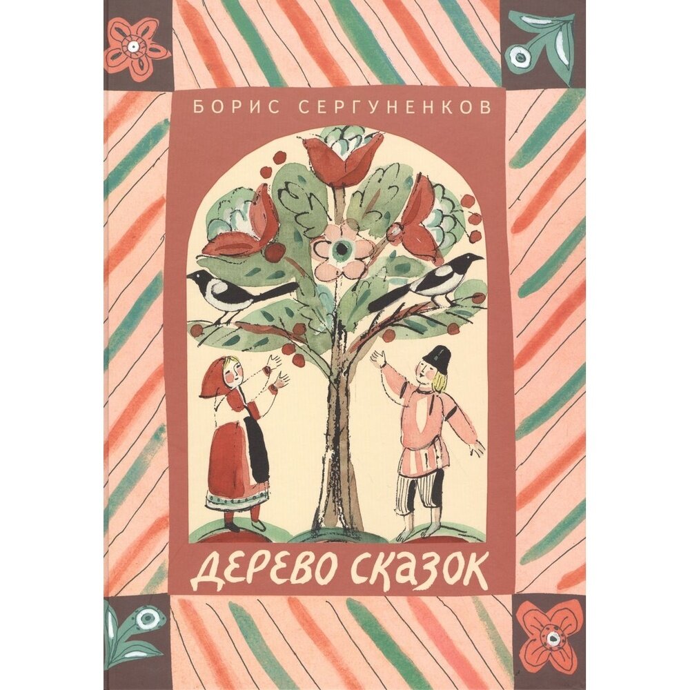 Дерево сказок (Претро Коринна Г. (иллюстратор), Сергуненков Борис Николаевич) - фото №7