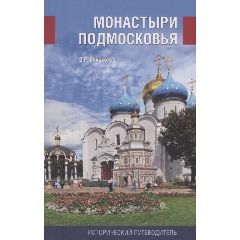 Монастыри Подмосковья (Глушкова Вера Георгиевна) - фото №3