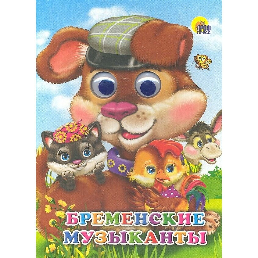 Бременские музыканты (Якоб Гримм; Вильгельм Гримм) - фото №3