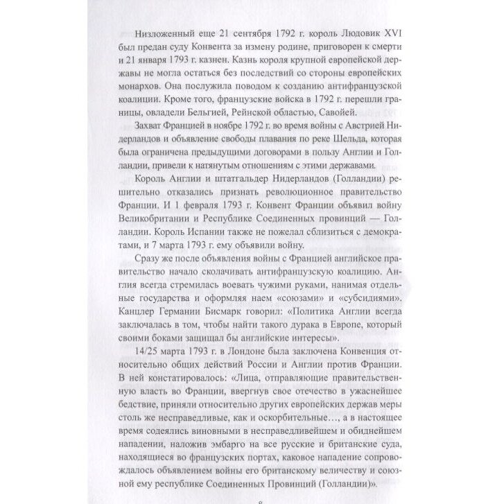 Книга Вече Русский флот в войнах с наполеоновской Францией. 2018 год, Чернышев А.