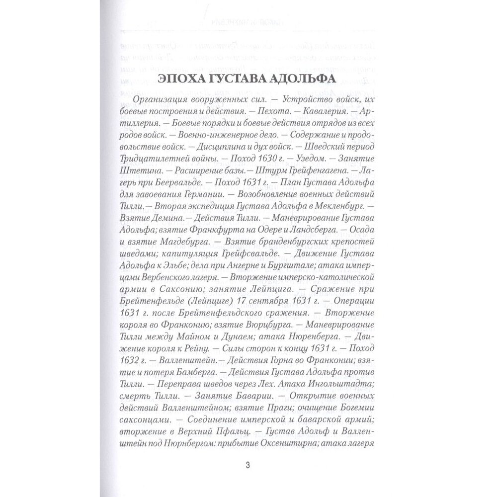 История военного искусства от Густава Адольфа до Наполеона Бонапарта - фото №7