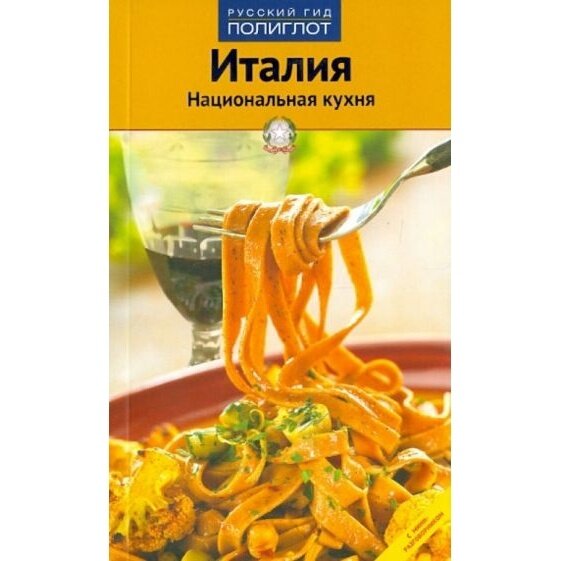 Книга Аякс-Пресс Италия. Национальная кухня. Путеводитель. 2012 год, Конт С.