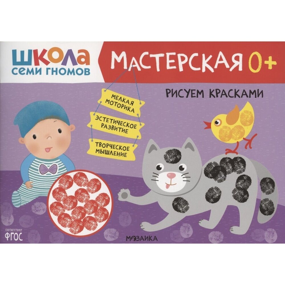 Обучающее пособие Мозаика-Синтез Школа семи гномов. Мастерская. Рисуем красками. От 0 лет. 2021 год, Д. Денисова