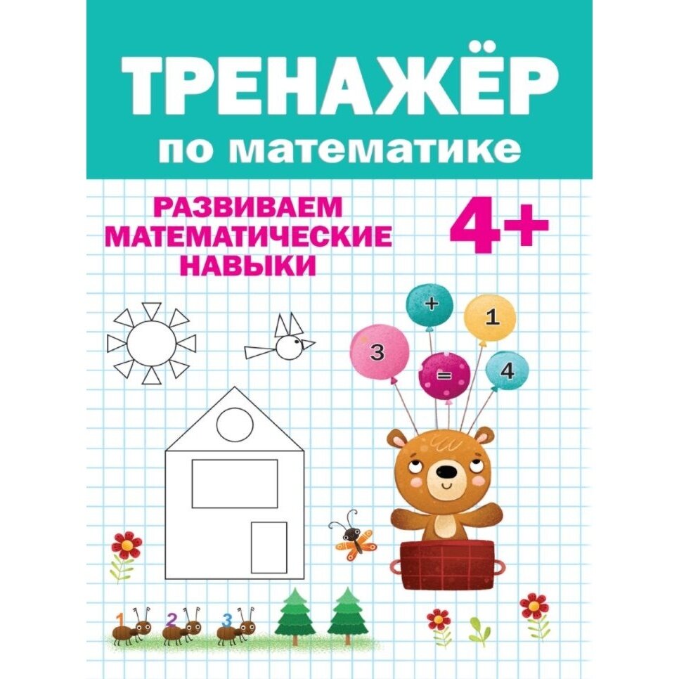 Тренажер по математике. Развиваем математические навыки. 4+ - фото №1
