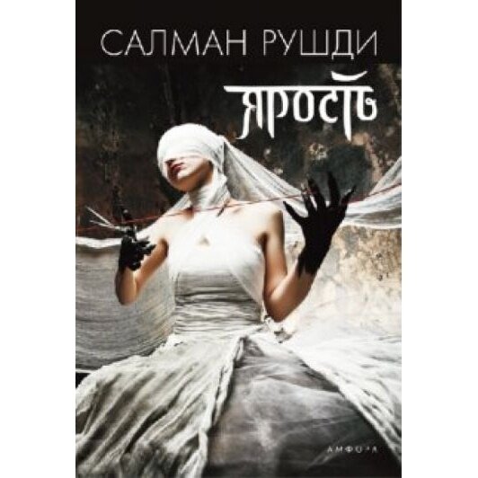 Книга Амфора Ярость. 2011 год, Рушди С.