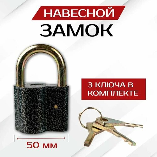 Замок навесной 50 мм с ключами