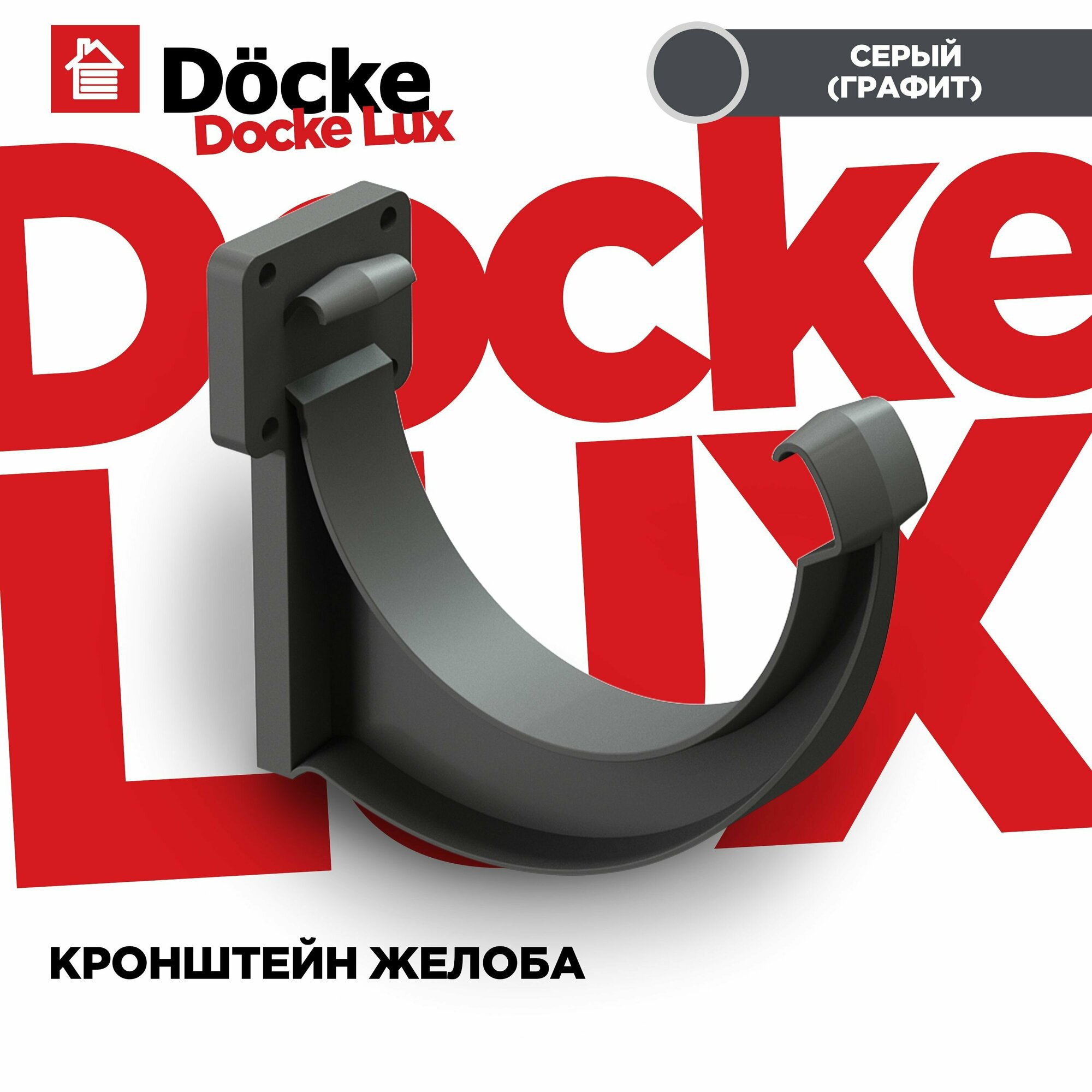 Кронштейн(Крюк) для желоба LUX водосточной системы docke, цвет Графит (Серый). 3 штуки в комплекте - фотография № 1